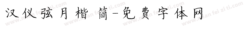 汉仪弦月楷 简字体转换